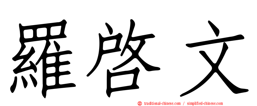 羅啟文