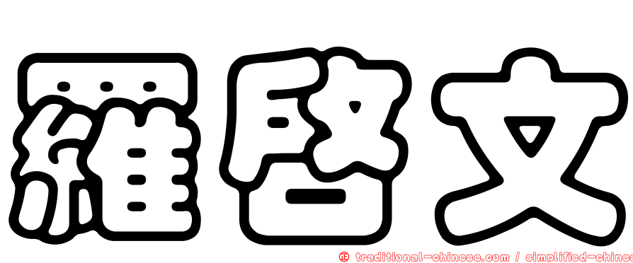 羅啟文
