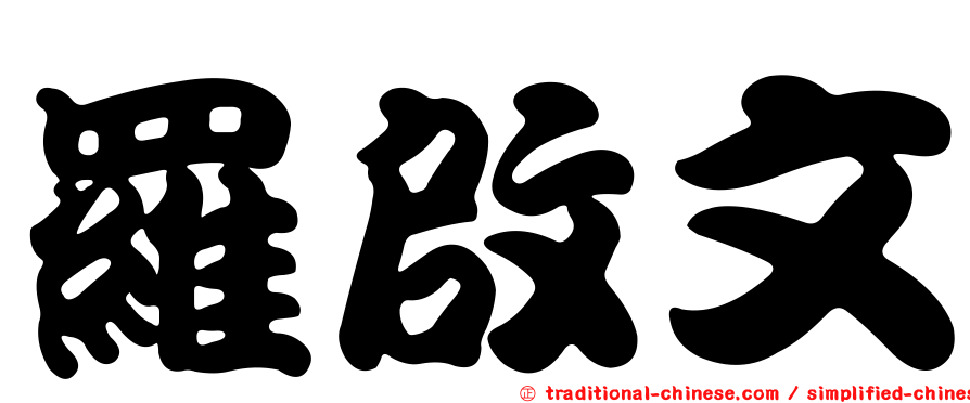 羅啟文