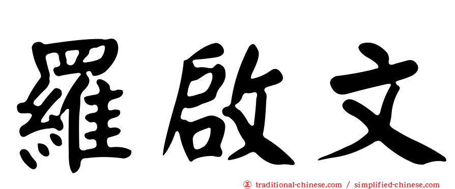 羅啟文