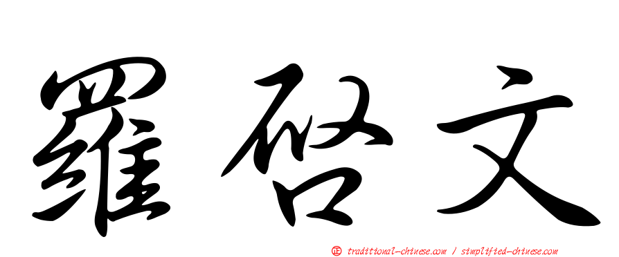 羅啟文