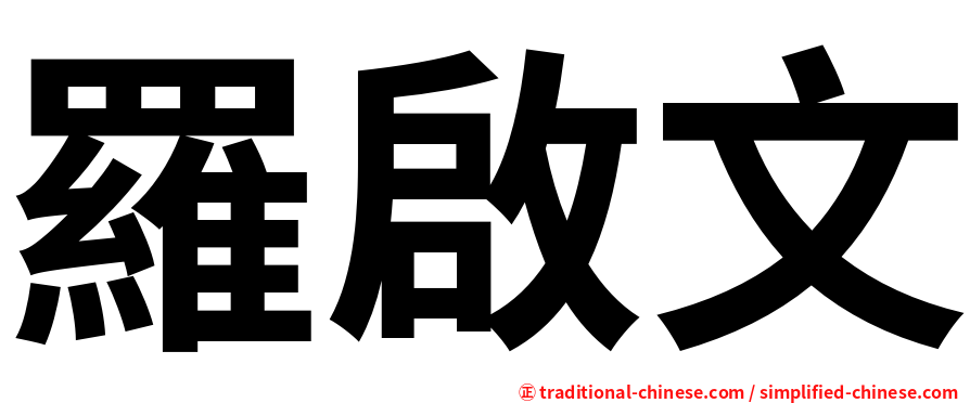羅啟文