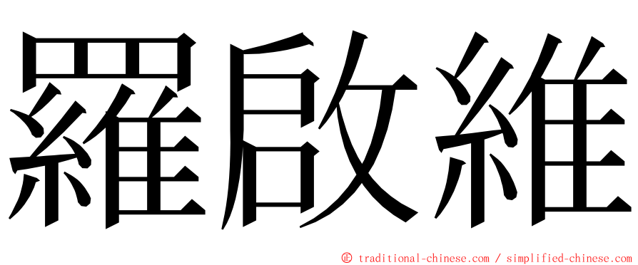 羅啟維 ming font