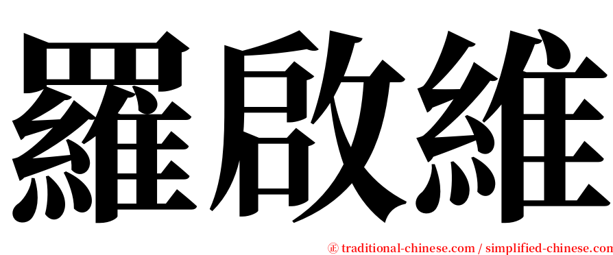 羅啟維 serif font