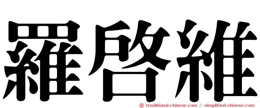 羅啟維