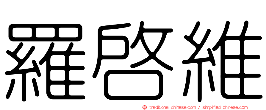 羅啟維