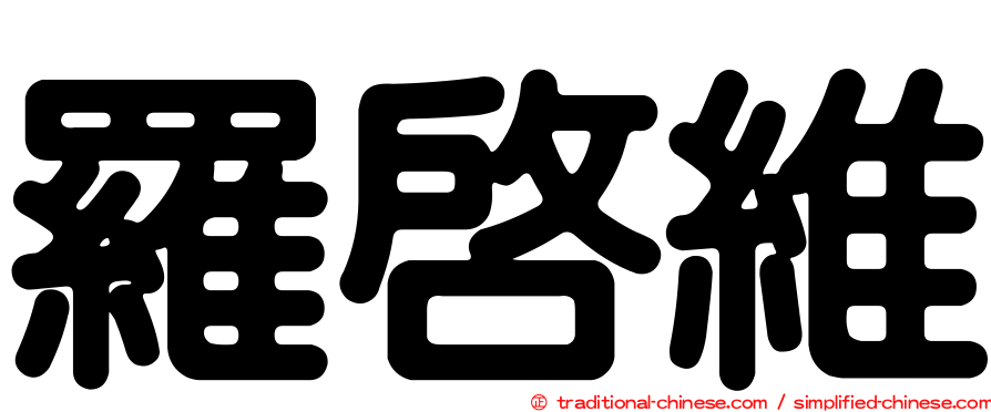 羅啟維