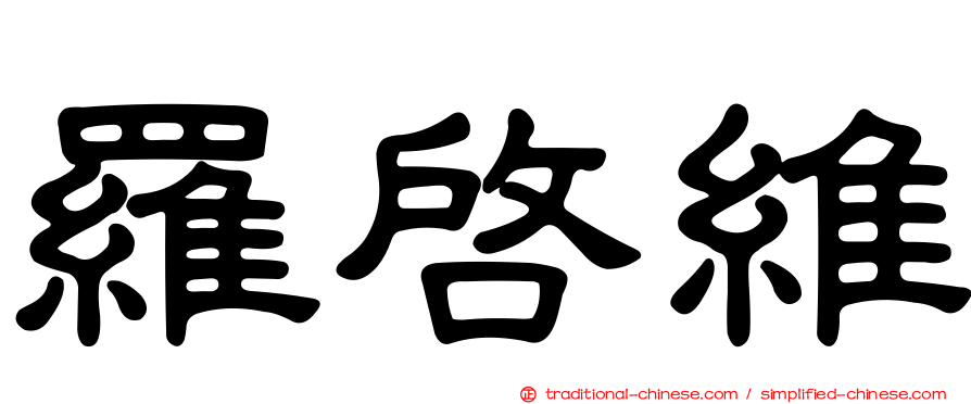 羅啟維