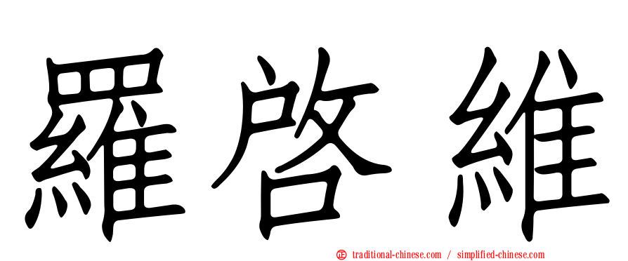 羅啟維