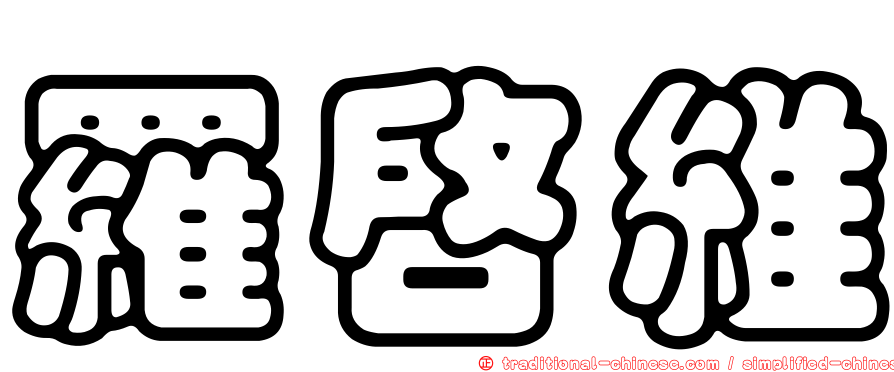 羅啟維