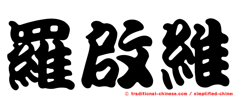 羅啟維