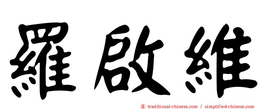 羅啟維