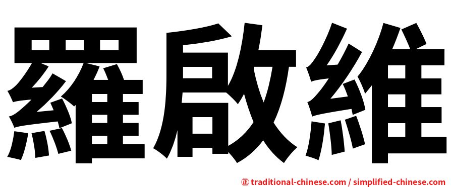 羅啟維