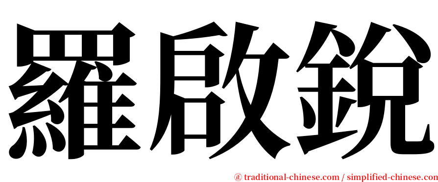 羅啟銳 serif font