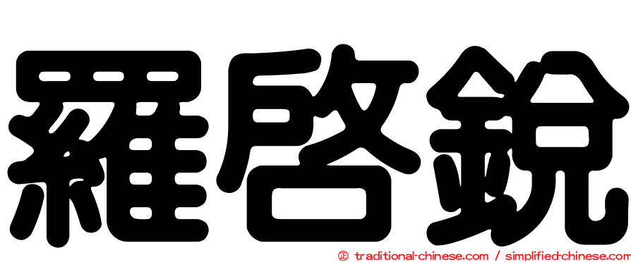 羅啟銳