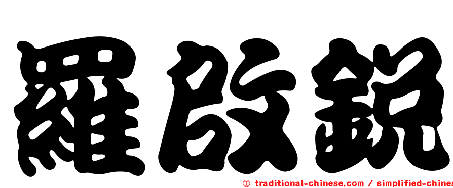 羅啟銳