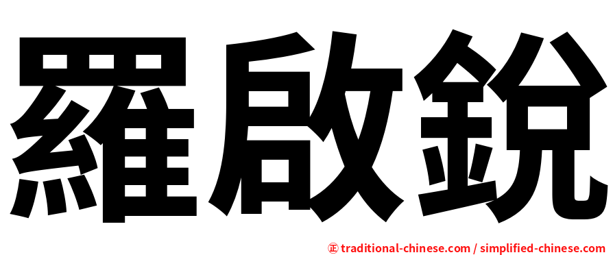 羅啟銳