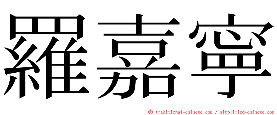 羅嘉寧 ming font