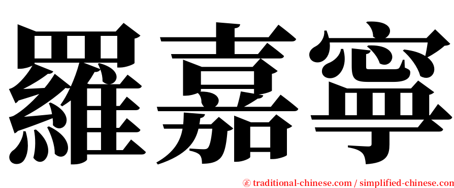 羅嘉寧 serif font