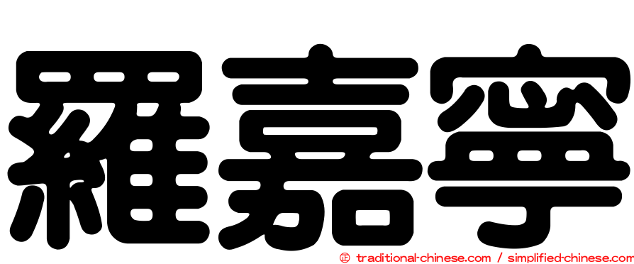 羅嘉寧