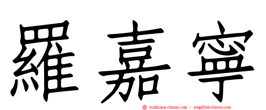 羅嘉寧