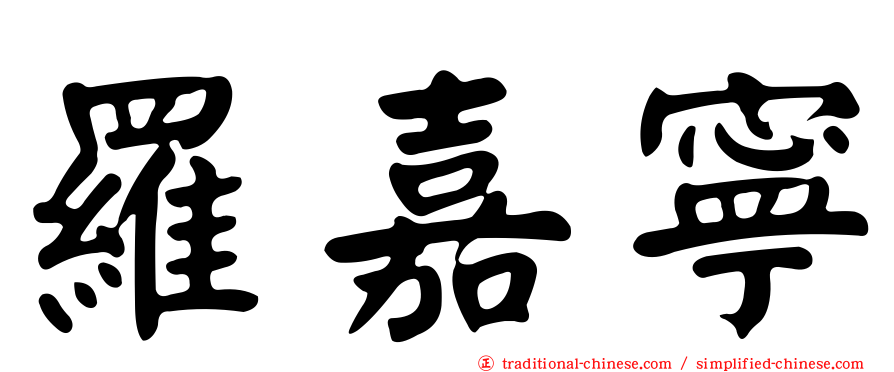 羅嘉寧