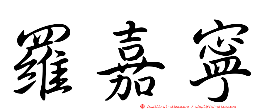 羅嘉寧