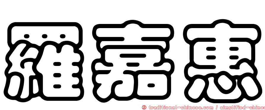 羅嘉惠
