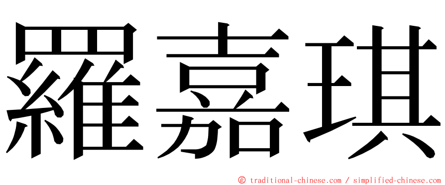 羅嘉琪 ming font