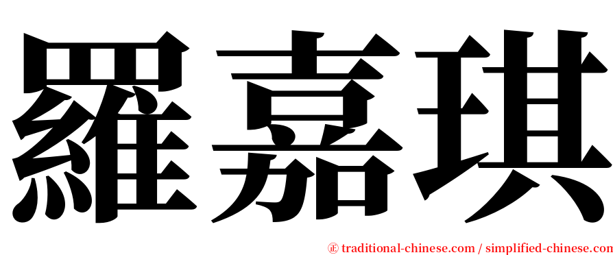 羅嘉琪 serif font