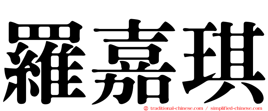 羅嘉琪