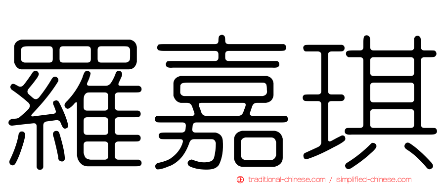 羅嘉琪