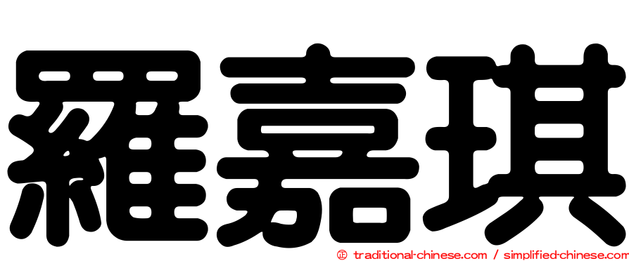 羅嘉琪