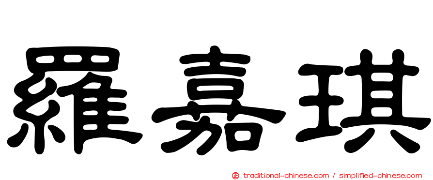 羅嘉琪