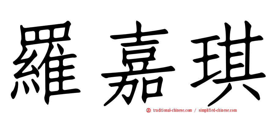 羅嘉琪