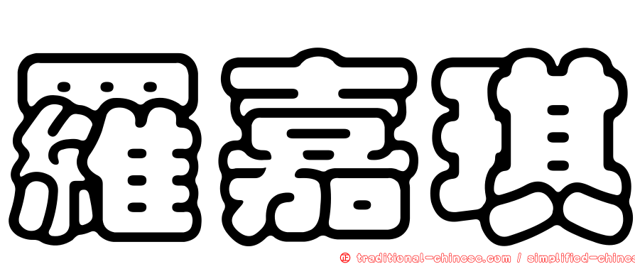 羅嘉琪