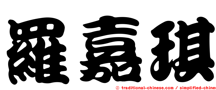 羅嘉琪