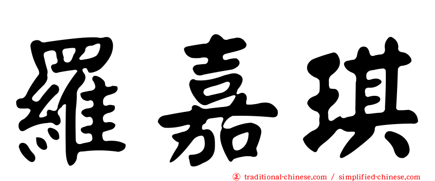 羅嘉琪