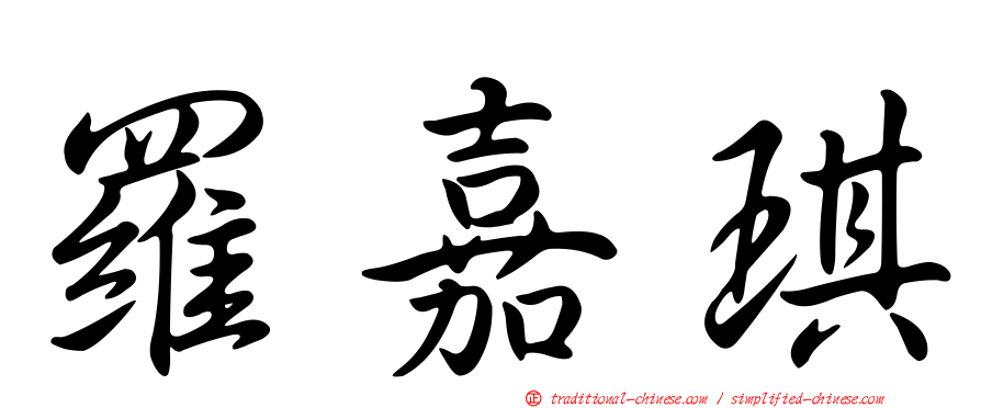 羅嘉琪