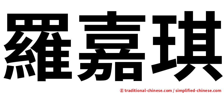 羅嘉琪