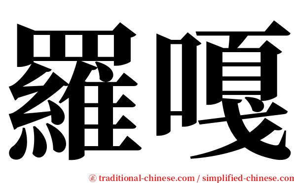 羅嘎 serif font
