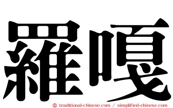 羅嘎