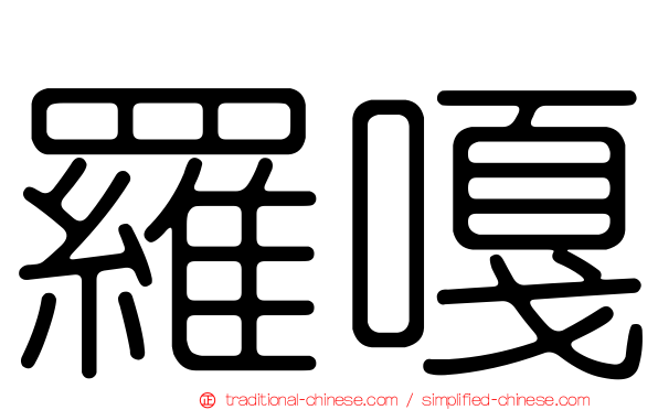 羅嘎