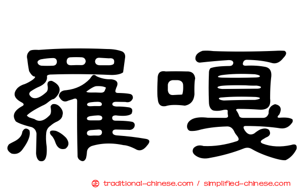 羅嘎