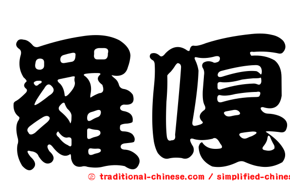 羅嘎