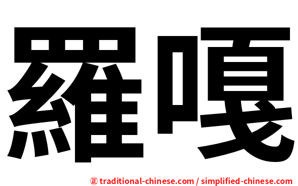 羅嘎