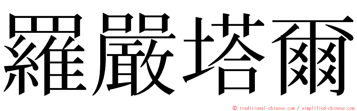 羅嚴塔爾 ming font