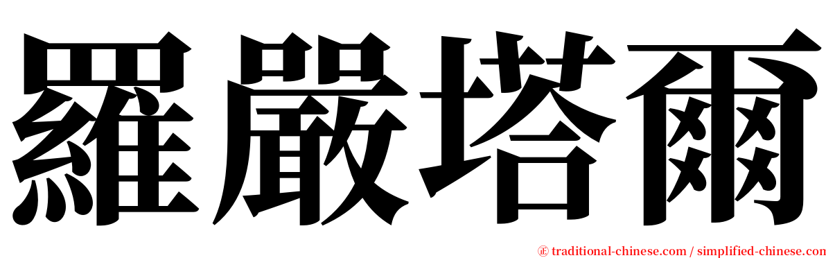 羅嚴塔爾 serif font