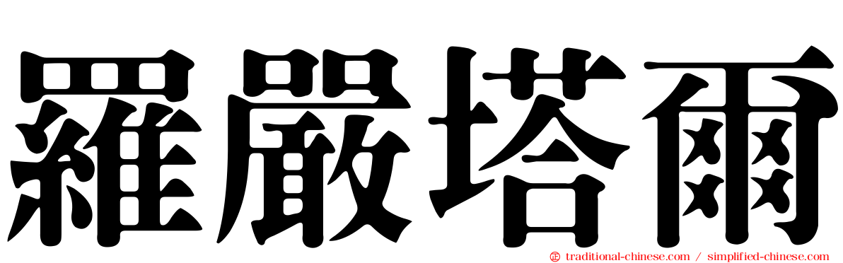 羅嚴塔爾