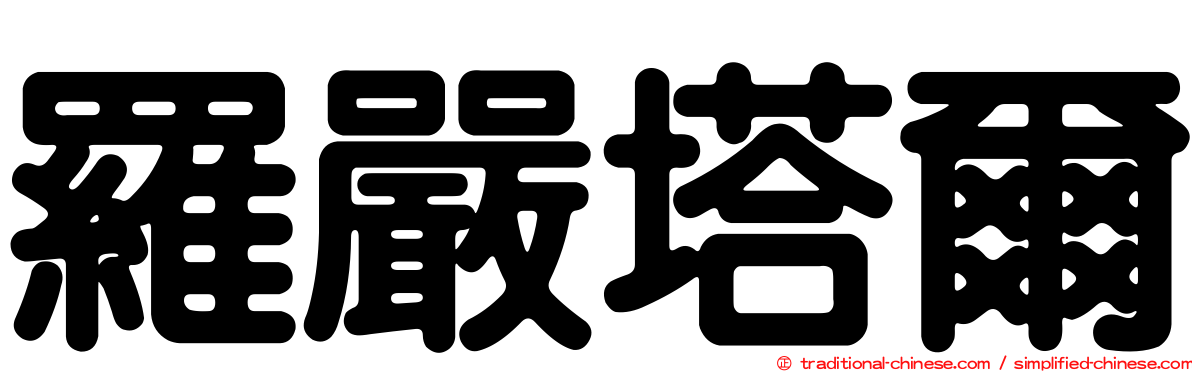 羅嚴塔爾